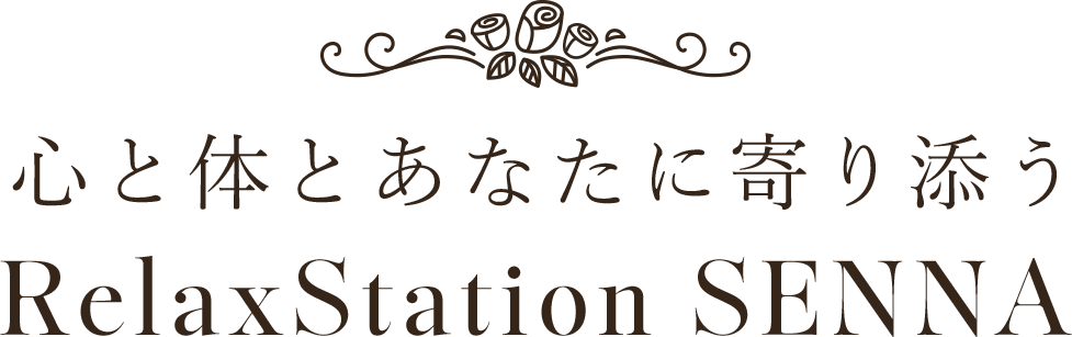 心と体とあなたに寄り添う RelaxStation SENNA